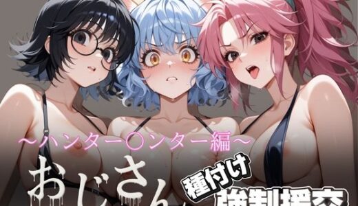 【2025-07-01発売】オジサンと種付け強●援交〜ハンター〇ンター編〜【d_614053】【とりぷるプレイ】