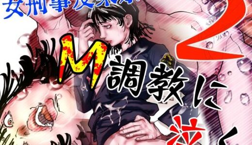 【2025-06-21発売】女刑事友梨奈 M調教に泣く2【d_614056】【ナイアガラ行進曲】