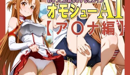 【2025-06-24発売】オモシューAI おしっこお漏らしするヒロイン【ア〇ナ編】【d_614085】【牡丹桜】