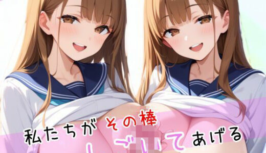 【2025-11-12発売】私たちがその棒しごいてあげる【d_614128】【Aito】