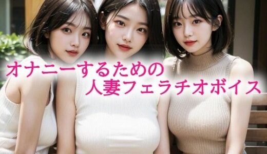 【2025-06-19発売】オナニーするための人妻フェラチオボイス【d_614158】【背徳の恥辱放送部】