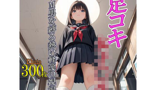 【2025-07-01発売】足コキ女子〇生〜M男を縛る熱い軽蔑の視線〜【d_614163】【甘寿浪人】