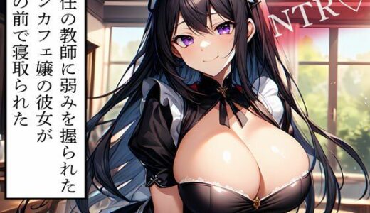 【2025-06-29発売】【NTR】担任の教師に弱みを握られたコンカフェ嬢の彼女が俺の前で寝取られた【d_614168】【寝取られクラブ】