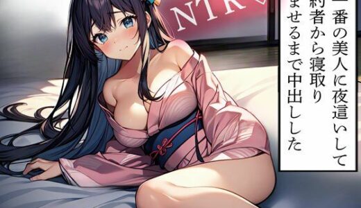 【2025-06-29発売】【NTR】村一番の美人に夜●いして婚約者から寝取り孕ませるまで中出しした【d_614186】【寝取られクラブ】