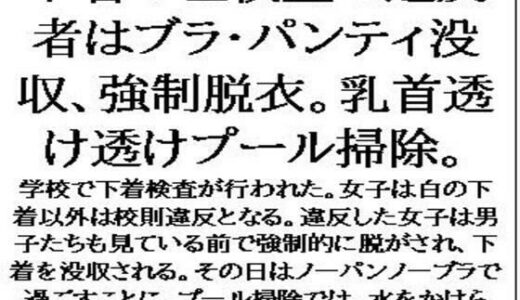 【2025-06-19発売】下着の色検査で違反者はブラ・パンティ没収、強●脱衣。乳首透け透けプール掃除。【d_614198】【CMNFリアリズム】