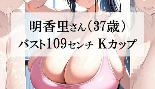 【2025-06-27発売】汗だくスポブラ×スパッツ姿の爆乳むちむち人妻が一番エッチだよね2＜明香里さん編＞【d_614203】【熟めろん】