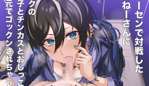 【2025-06-30発売】ゲーセンで対戦したおねーさんにボクの精子とチンカスとおしっこを耳元でゴックンされちゃう話【d_614209】【サークルてらおな】