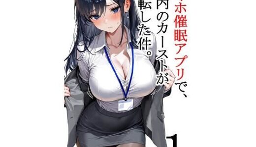 【2025-07-01発売】スマホ催●アプリで、社内のカーストが逆転した件。第1話【d_614214】【フォーチュンヒル】