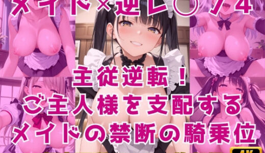 【2025-06-25発売】メイド×逆レ◯プ4〜主従逆転！ご主人様を支配するメイドの禁断の騎乗位〜【d_614215】【Cherry Palette】