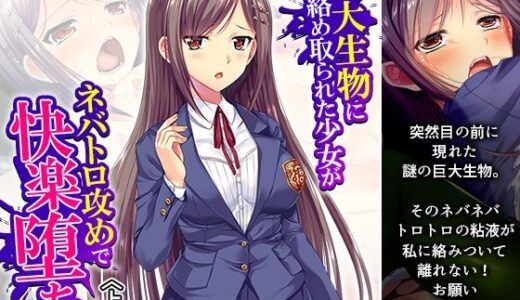 【2025-06-21発売】巨大生物に絡め取られた少女がネバトロ攻めで快楽堕ち 上巻【d_614219】【アロマコミック】