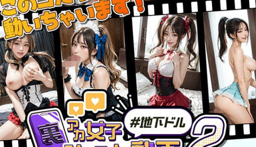 【2025-06-28発売】裏アカ女子ショート動画2＃地下ドル【d_614224】【Kawaiiキューティーズ】