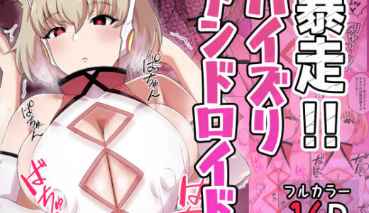 【2025-06-27発売】暴走！！パイズリアンドロイド【d_614246】【〆はしゃけちゃづけ】