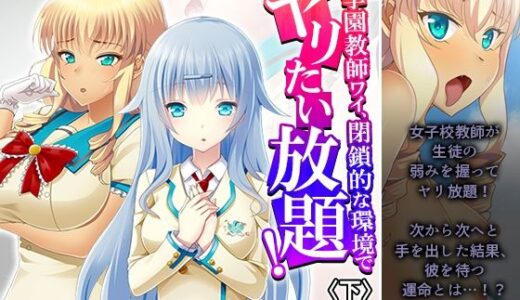 【2025-06-22発売】女学園教師ワイ、閉鎖的な環境でヤリたい放題！ 下【d_614253】【あまからや】