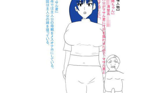 【2025-06-19発売】姉が犯●れ、雌オナホにされる。【d_614284】【おたたく】