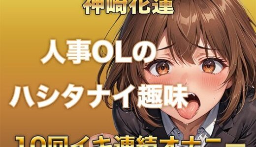 【2025-06-27発売】【ガチイキオナニー】新人育成担当OLが何回イッたかわからなくなる！半ベソボイスでダラシなくイキ果てオナニー【d_614297】【ガチイキ本舗】