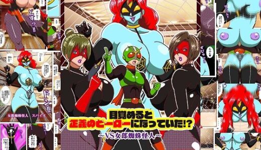 【2025-06-21発売】目覚めると正義のヒーローになっていた？〜VS女郎蜘蛛怪人〜【d_614328】【舞狩の屋台】