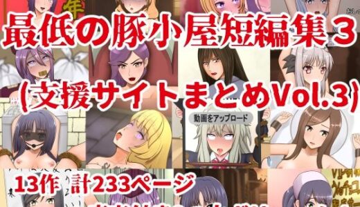 【2025-06-28発売】最低の豚小屋短編集3（支援サイトまとめVol.3）【d_614352】【最低の豚小屋】