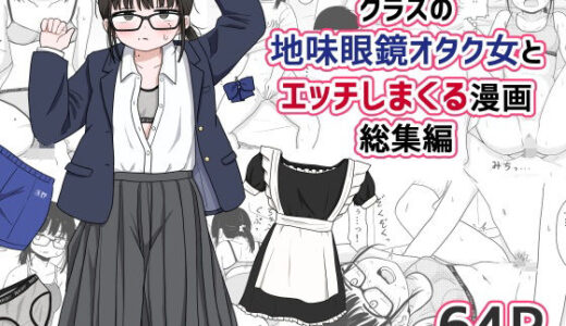 【2025-06-21発売】クラスの地味眼鏡オタク女とHしまくる漫画 総集編【d_614355】【架空少女解放戦線】