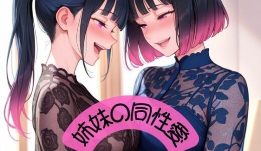 【2025-07-01発売】愛し合う美人姉妹【d_614358】【推しガール】