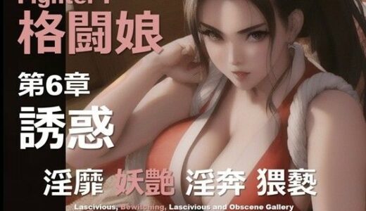 【2025-07-03発売】格闘娘 F 第6章 〜誘惑〜【d_614364】【DA Fantasy】