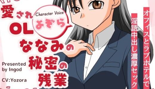 【2025-07-01発売】愛されOLななみの秘密の残業  オフィスとラフ？ホテルて？淫語中出し濃厚セックス【d_614372】【淫語っど】