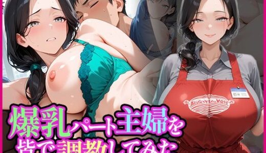 【2025-06-24発売】爆乳パート主婦を皆で調教してみた【d_614375】【りんりんご工房】