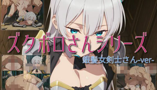 【2025-06-24発売】【ズタボロさんシリーズ-銀髪女剣士さんver-】【d_614390】【セルフィッシュくん】