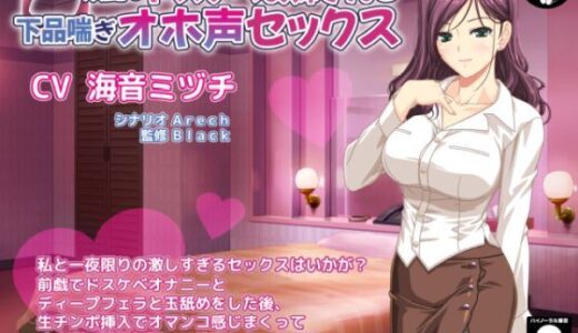 【2025-06-25発売】妖艶なドスケベお姉さんと下品喘ぎオホ声セックス【d_614392】【Black Shadow】
