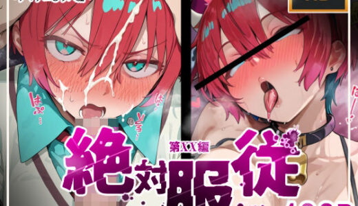 【2025-07-03発売】絶対服従おま○こ強●服従契約 アマテユ〇リハ（マチュ）編【d_614410】【mihomihoX・とろみ屋】