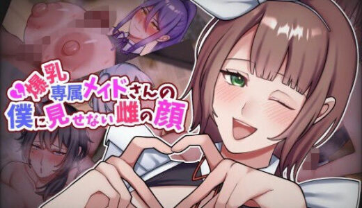 【2025-06-27発売】爆乳専属メイドさんの僕に見せない雌の顔【d_614412】【七瀬ぽみの本店】