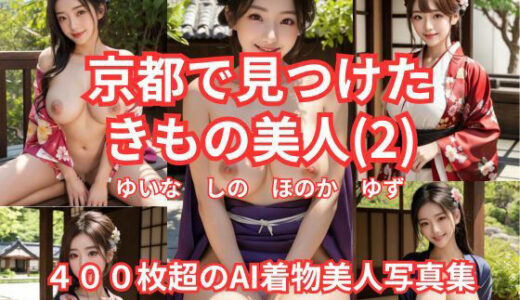 【2025-07-03発売】京都で見つけた  きもの美人（2）  ゆいな  しの  ほのか  ゆず  400枚超のAI着物美人写真集【d_614420】【AI Force】