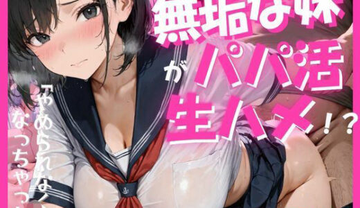 【2025-06-24発売】無垢な妹がパパ活生ハメ！？【d_614433】【あんつきみなこ】