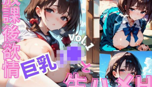 【2025-07-01発売】放課後欲情巨乳J●と生ハメH 【厳選CG258枚】【d_614445】【茶わん蒸し倶楽部】