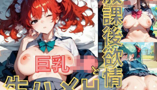 【2025-07-01発売】放課後欲情巨乳J●と生ハメH  vol.3 【厳選CG257枚】【d_614455】【茶わん蒸し倶楽部】