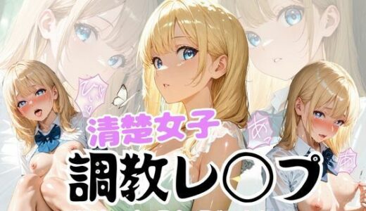 【2025-06-24発売】清楚女子調教レ◯プ  〜学校で無理矢理犯●れる〜【d_614478】【こねこスタジオ】