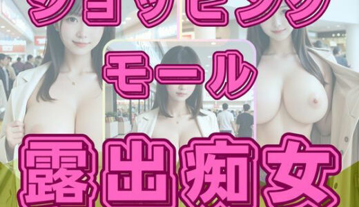 【2025-07-01発売】ショッピングモール露出痴女【d_614489】【わにさんわにわに】