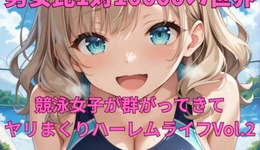 【2025-07-01発売】男女比1対10000の世界 競泳女子とセックスし放題でちんぽが乾く暇もないヤリ放題ハーレムライフ！！Vol.2【d_614512】【TailorFetiAI-Pix】