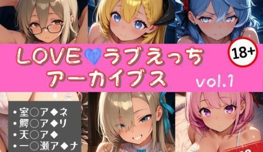 【2025-07-01発売】LOVEラブえっちアーカイブス vol.1【d_614514】【エロくのいちが大好き】