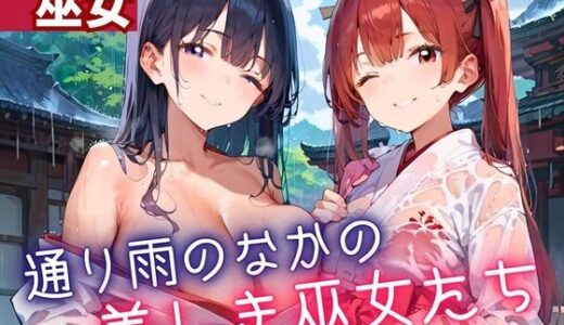 【2025-07-03発売】通り雨の中の美しき巫女たち・200枚【d_614540】【ヲタクと恋の相談室】