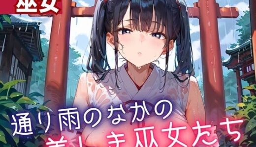 【2025-07-03発売】通り雨の中の美しき巫女たち2・200枚【d_614546】【ヲタクと恋の相談室】