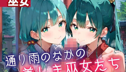 【2025-07-03発売】通り雨の中の美しき巫女たち3・200枚【d_614554】【ヲタクと恋の相談室】