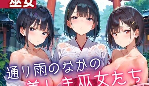 【2025-07-03発売】通り雨の中の美しき巫女たち5・200枚【d_614569】【ヲタクと恋の相談室】