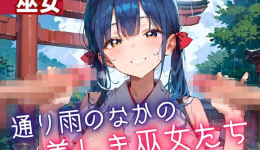 【2025-07-03発売】通り雨の中の美しき巫女たち6・200枚【d_614571】【ヲタクと恋の相談室】