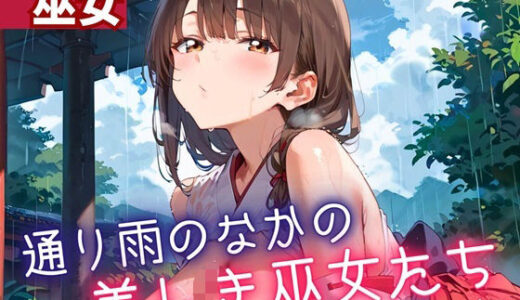 【2025-07-03発売】通り雨の中の美しき巫女たち7・200枚【d_614574】【ヲタクと恋の相談室】