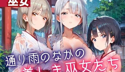 【2025-07-03発売】通り雨の中の美しき巫女たち8・200枚【d_614578】【ヲタクと恋の相談室】