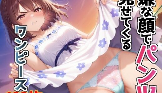 【2025-06-27発売】嫌な顔でパンツ見せてくるワンピース【d_614628】【AIパンツ部】