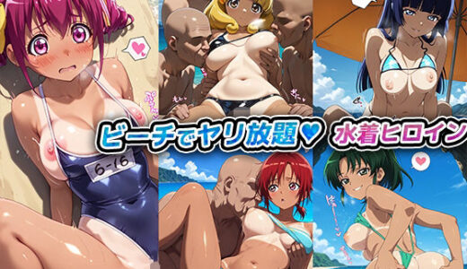 【2025-06-19発売】ビーチでヤリ放題！水着ヒロイン【スマイルプリキュア】【d_614641】【キラキラプロジェクト】