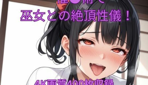 【2025-06-26発売】催●術で巫女と絶頂性儀！【d_614659】【くるるえいち】