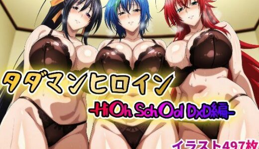 【2025-06-19発売】タダマンヒロイン-Hi〇h Sch〇ol DxD編-【d_614686】【rainpall】