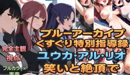 【2025-07-01発売】ブルーアーカイブくすぐり特別指導録 ユウカ・アル・リオ 笑いと絶頂で紡ぐ半年間【d_614698】【ラグナロク中田】